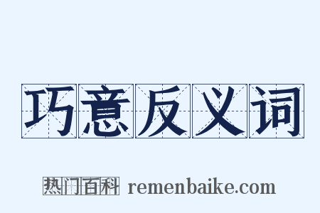 巧意反义词是什么意思的图片